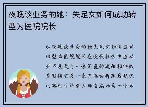 夜晚谈业务的她：失足女如何成功转型为医院院长