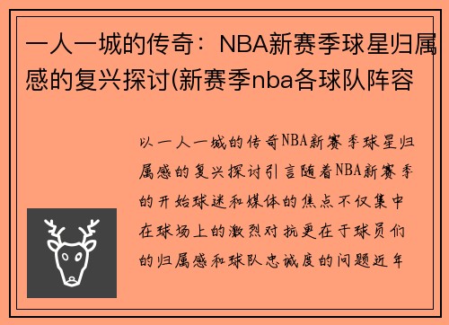 一人一城的传奇：NBA新赛季球星归属感的复兴探讨(新赛季nba各球队阵容)