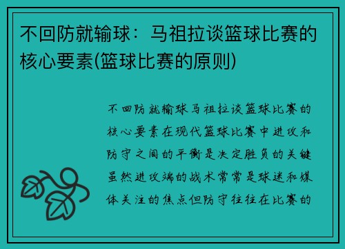 不回防就输球：马祖拉谈篮球比赛的核心要素(篮球比赛的原则)