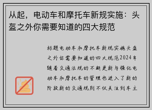 从起，电动车和摩托车新规实施：头盔之外你需要知道的四大规范