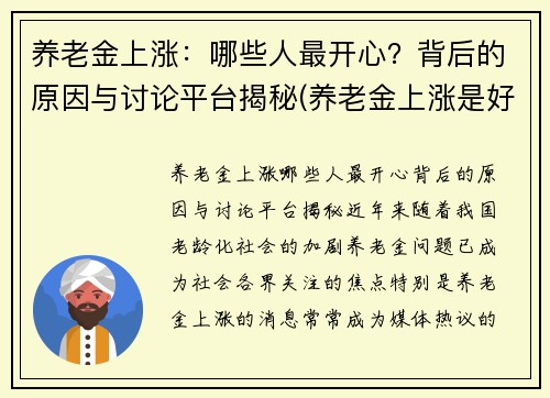 养老金上涨：哪些人最开心？背后的原因与讨论平台揭秘(养老金上涨是好事还是坏事)