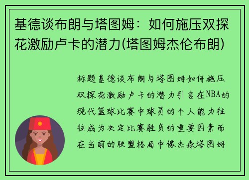 基德谈布朗与塔图姆：如何施压双探花激励卢卡的潜力(塔图姆杰伦布朗)