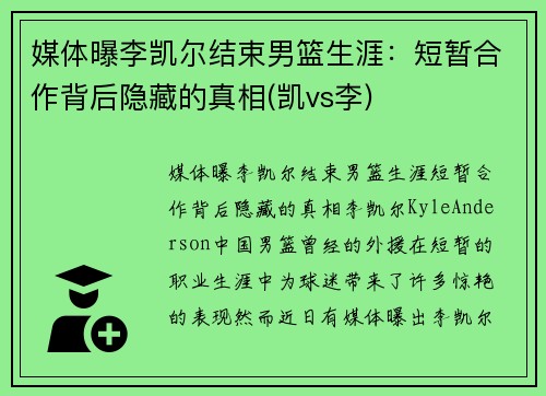 媒体曝李凯尔结束男篮生涯：短暂合作背后隐藏的真相(凯vs李)