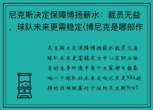 尼克斯决定保障博扬薪水：裁员无益，球队未来更需稳定(博尼克是哪部作品中的人物)