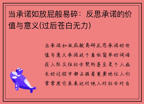 当承诺如放屁般易碎：反思承诺的价值与意义(过后苍白无力)