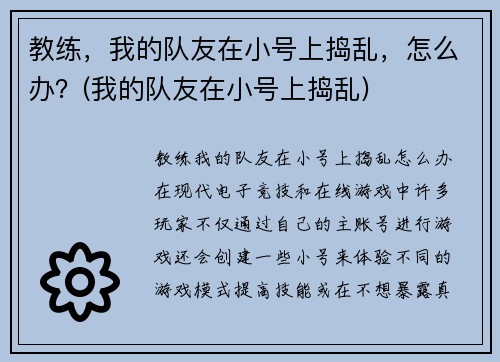 教练，我的队友在小号上捣乱，怎么办？(我的队友在小号上捣乱)