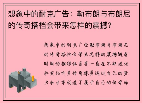 想象中的耐克广告：勒布朗与布朗尼的传奇搭档会带来怎样的震撼？