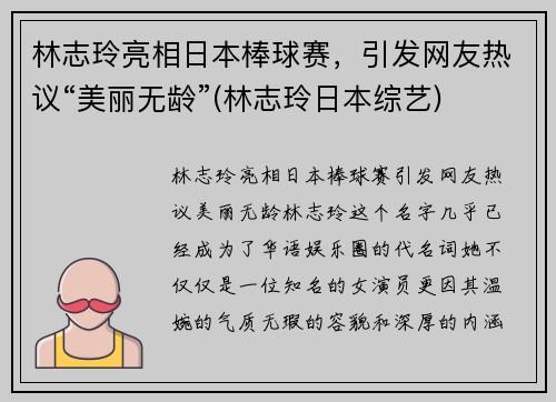 林志玲亮相日本棒球赛，引发网友热议“美丽无龄”(林志玲日本综艺)