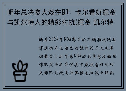 明年总决赛大戏在即：卡尔看好掘金与凯尔特人的精彩对抗(掘金 凯尔特人)