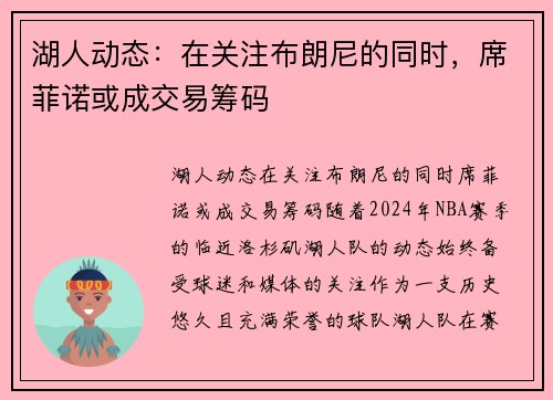 湖人动态：在关注布朗尼的同时，席菲诺或成交易筹码