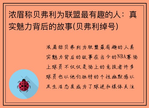 浓眉称贝弗利为联盟最有趣的人：真实魅力背后的故事(贝弗利绰号)