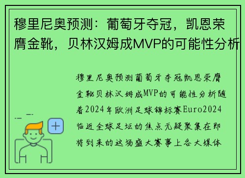 穆里尼奥预测：葡萄牙夺冠，凯恩荣膺金靴，贝林汉姆成MVP的可能性分析
