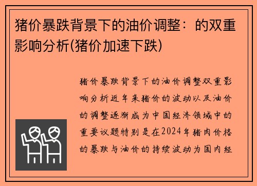 猪价暴跌背景下的油价调整：的双重影响分析(猪价加速下跌)