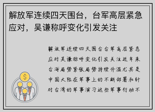 解放军连续四天围台，台军高层紧急应对，吴谦称呼变化引发关注