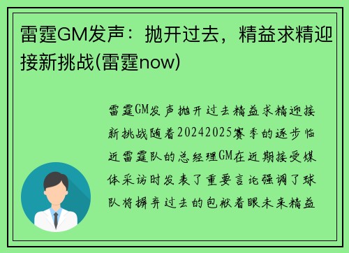 雷霆GM发声：抛开过去，精益求精迎接新挑战(雷霆now)
