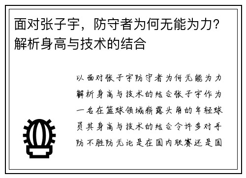 面对张子宇，防守者为何无能为力？解析身高与技术的结合