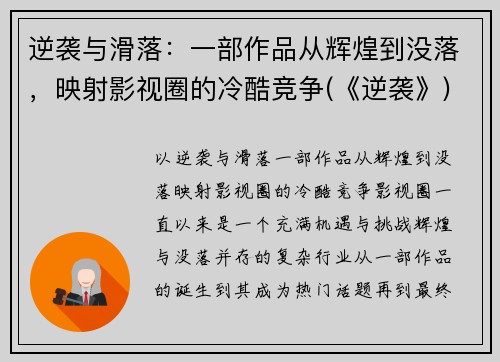 逆袭与滑落：一部作品从辉煌到没落，映射影视圈的冷酷竞争(《逆袭》)