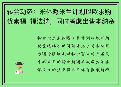 转会动态：米体曝米兰计划以欧求购优素福-福法纳，同时考虑出售本纳塞尔
