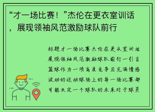 “才一场比赛！”杰伦在更衣室训话，展现领袖风范激励球队前行