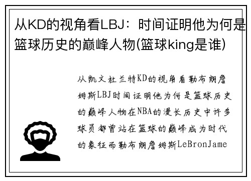 从KD的视角看LBJ：时间证明他为何是篮球历史的巅峰人物(篮球king是谁)