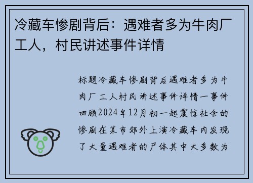 冷藏车惨剧背后：遇难者多为牛肉厂工人，村民讲述事件详情
