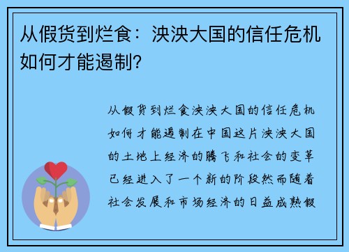 从假货到烂食：泱泱大国的信任危机如何才能遏制？