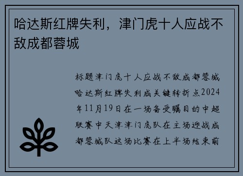 哈达斯红牌失利，津门虎十人应战不敌成都蓉城