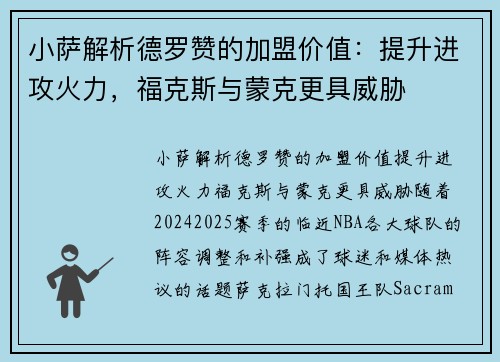 小萨解析德罗赞的加盟价值：提升进攻火力，福克斯与蒙克更具威胁