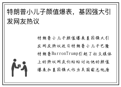 特朗普小儿子颜值爆表，基因强大引发网友热议