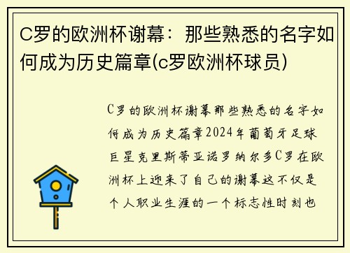 C罗的欧洲杯谢幕：那些熟悉的名字如何成为历史篇章(c罗欧洲杯球员)