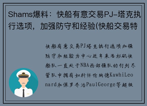 Shams爆料：快船有意交易PJ-塔克执行选项，加强防守和经验(快船交易特纳)