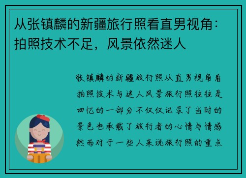 从张镇麟的新疆旅行照看直男视角：拍照技术不足，风景依然迷人