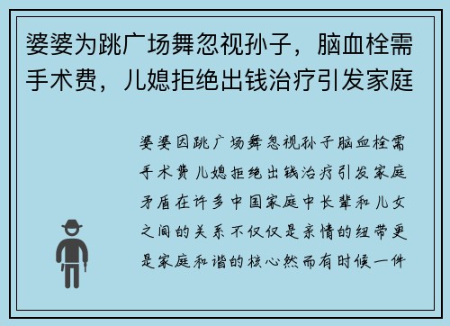 婆婆为跳广场舞忽视孙子，脑血栓需手术费，儿媳拒绝出钱治疗引发家庭矛盾