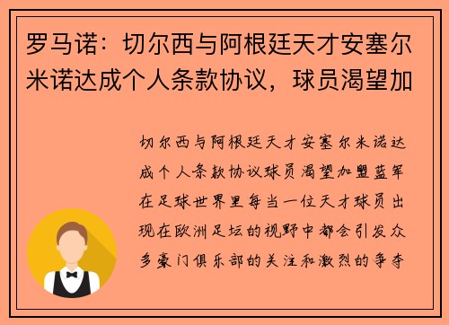 罗马诺：切尔西与阿根廷天才安塞尔米诺达成个人条款协议，球员渴望加盟蓝军