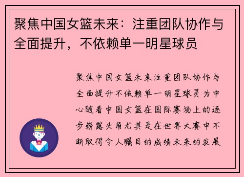 聚焦中国女篮未来：注重团队协作与全面提升，不依赖单一明星球员