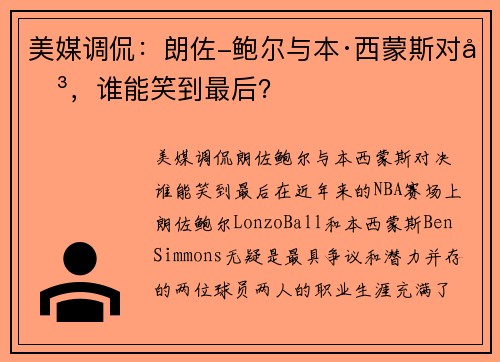 美媒调侃：朗佐-鲍尔与本·西蒙斯对决，谁能笑到最后？