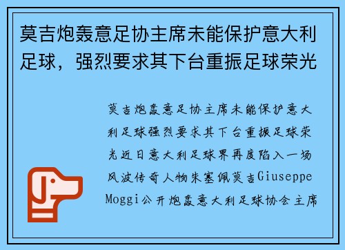 莫吉炮轰意足协主席未能保护意大利足球，强烈要求其下台重振足球荣光