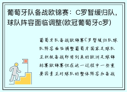 葡萄牙队备战欧锦赛：C罗暂缓归队，球队阵容面临调整(欧冠葡萄牙c罗)