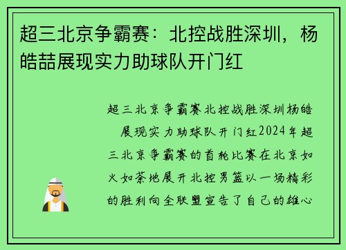 超三北京争霸赛：北控战胜深圳，杨皓喆展现实力助球队开门红