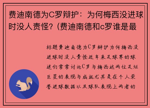 费迪南德为C罗辩护：为何梅西没进球时没人责怪？(费迪南德和c罗谁是最棒的球员)