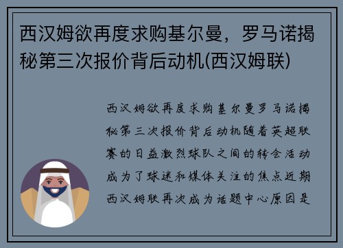 西汉姆欲再度求购基尔曼，罗马诺揭秘第三次报价背后动机(西汉姆联)