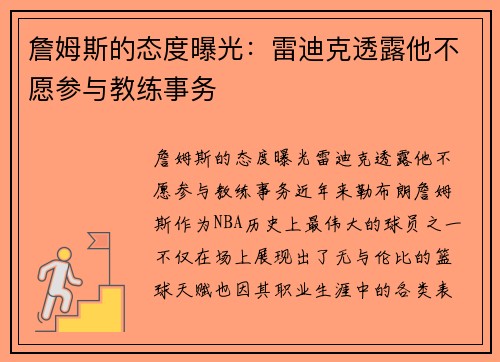 詹姆斯的态度曝光：雷迪克透露他不愿参与教练事务