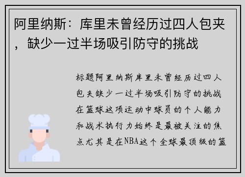 阿里纳斯：库里未曾经历过四人包夹，缺少一过半场吸引防守的挑战