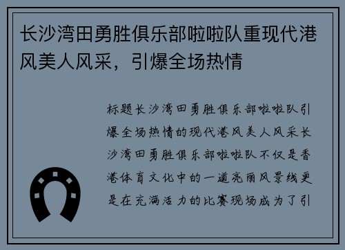 长沙湾田勇胜俱乐部啦啦队重现代港风美人风采，引爆全场热情