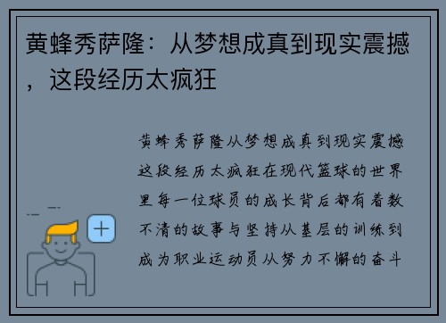 黄蜂秀萨隆：从梦想成真到现实震撼，这段经历太疯狂