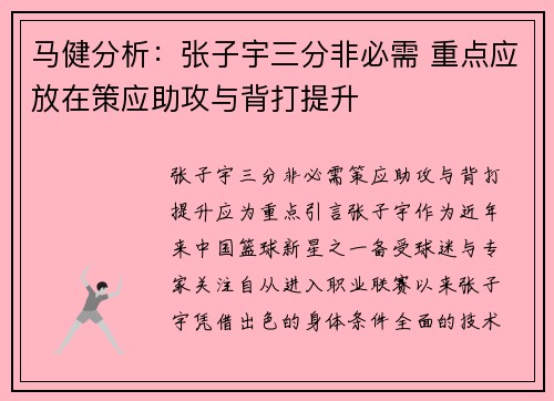 马健分析：张子宇三分非必需 重点应放在策应助攻与背打提升