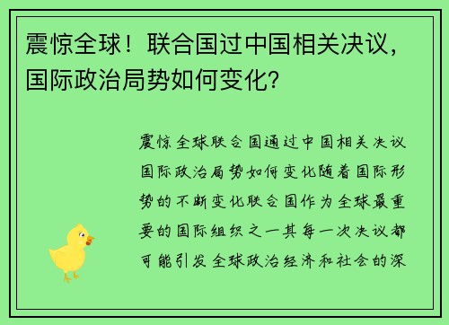 震惊全球！联合国过中国相关决议，国际政治局势如何变化？
