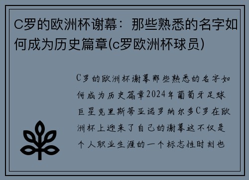 C罗的欧洲杯谢幕：那些熟悉的名字如何成为历史篇章(c罗欧洲杯球员)
