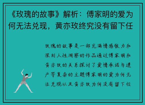 《玫瑰的故事》解析：傅家明的爱为何无法兑现，黄亦玫终究没有留下任何遗产？