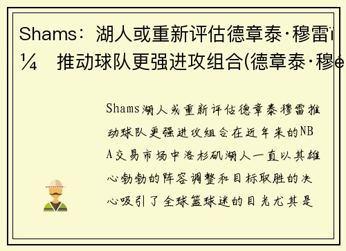 Shams：湖人或重新评估德章泰·穆雷，推动球队更强进攻组合(德章泰·穆雷防守)